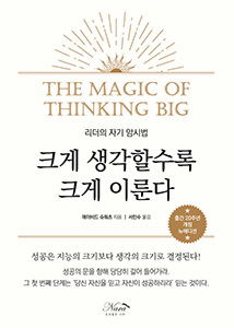 크게 생각할수록 크게 이룬다(20주년 개정판) 상품 이미지 1