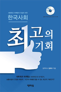 한국사회 최고의 기회 (부록:저자직강 오디오CD) 상품 이미지 1
