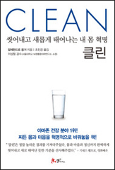 클린 : 씻어내고 새롭게 태어나는 내 몸 혁명 - CLEAN 상품 이미지 1
