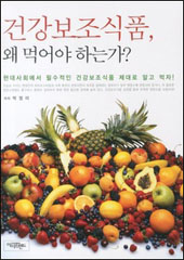 건강보조식품, 왜 먹어야하는가? 상품 이미지 1