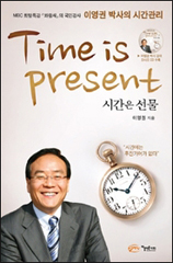 Time is present  시간은 선물 - 이영권 박사의 시간관리 상품 이미지 1