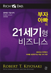 부자아빠의 21세기형 비즈니스 상품 이미지 1