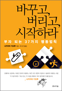 바꾸고, 버리고, 시작하라 (부자가 되는 37가지 행동법칙) 상품 이미지 1
