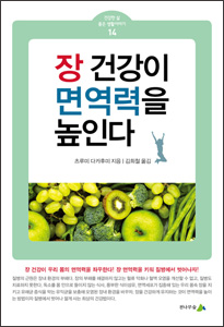 [소책자] 장 건강이 면역력을 높인다(건강한 삶 좋은 생활이야기 14) 상품 이미지 1