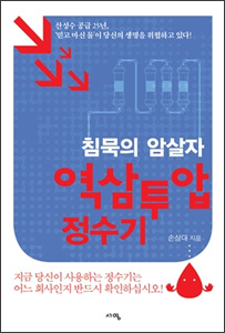 침묵의 암살자 역삼투압 정수기 
