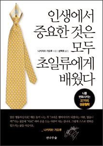 인생에서 중요한 것은 모두 초일류에게 배웠다 상품 이미지 1