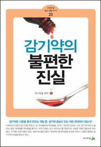 [소책자] 감기약의 불편한 진실 (건강한 삶 좋은 생활이야기 23) 상품 이미지 1