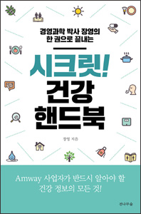 씨크릿! 건강핸드북 (장영박사의 한권으로 끝내는) 상품 이미지 1