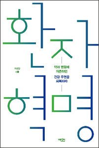 환자혁명 (약과 병원에 의존하던 건강 주권을 회복하라 ) 상품 이미지 1