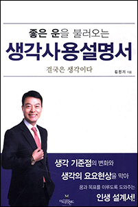 좋은 운을 불러오는 생각사용설명서 상품 이미지 1