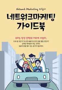 네트워크마케팅 가이드북 상품 이미지 1