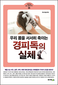 [소책자] 경피독의 실체 (건강한 삶 좋은 생활이야기 35) 상품 이미지 1