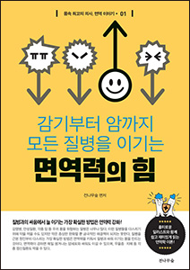 면역력의 힘(감기부터 암까지 모든 질병을 이기는) 상품 이미지 1