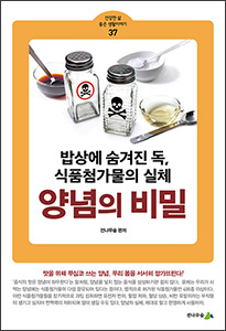 [소책자] 양념의 비밀 (건강한 삶 좋은 생활이야기 37) 상품 이미지 1