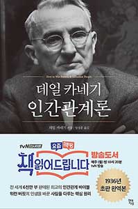 데일 카네기 인간관계론 상품 이미지 1