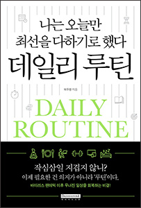 데일리 루틴 (나는 오늘만 최선을 다하기로 했다) 상품 이미지 1