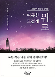 따뜻한 위로 뜨겁게 위로 (오늘같이 힘든 날 건네는) 상품 이미지 1