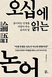 오십에 읽는 논어 상품 이미지 1