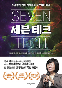 세븐 테크 (3년 후 당신의 미래를 바꿀 7가지 기술) 상품 이미지 1