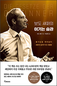 보도 섀퍼의 이기는 습관 상품 이미지 1