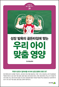 [소책자] 우리 아이 맞춤 영양 (건강한 삶 좋은 생활이야기 39) 상품 이미지 1