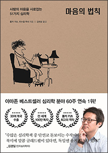마음의 법칙 (사람의 마음을 사로잡는 51가지 심리학) 상품 이미지 1