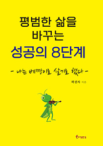 평범한 삶을 바꾸는 성공의 8단계 상품 이미지 1