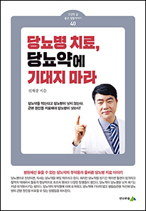 [소책자] 당뇨병치료, 당뇨약에 기대지마라 (건강한 삶 좋은 생활이야기 40) 상품 이미지 1