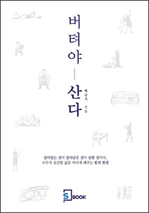 버텨야 산다 상품 이미지 1