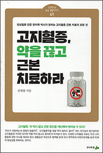 [소책자] 고지혈증, 약을 끊고 근본 치료하라 (건강한 삶 좋은 생활이야기 41) 상품 이미지 1