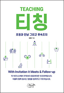 티칭 (초청과 만남 그리고 후속조치) 상품 이미지 1