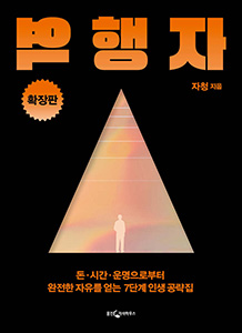 역행자(확장판) 상품 이미지 1