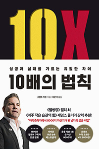 10배의 법칙 (리커버 에디션) 상품 이미지 1