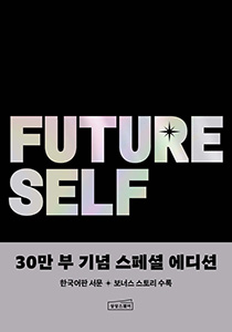 퓨처 셀프 (30만부 기념 스페셜 에디션) 상품 이미지 1