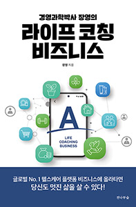 라이프코칭 비즈니스 (장영 경영과학박사) 상품 이미지 1