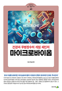 [소책자] 마이크로바이옴 (건강한 삶 좋은 생활이야기 43) 상품 이미지 1