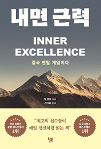 내면 근력 (결국 멘탈 게임이다)