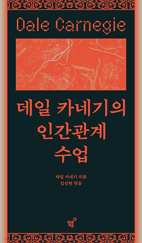 데일 카네기의 인간관계 수업