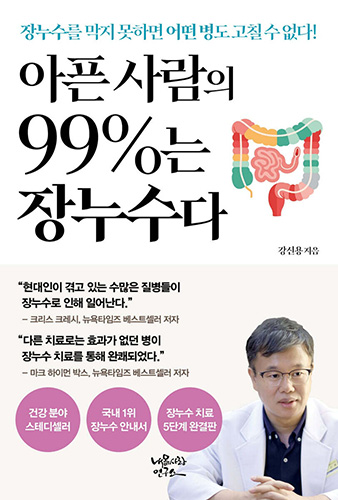 아픈 사람의 99%는 장누수다