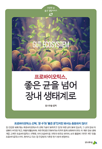 [프로모션] 프로바이오틱스, 좋은 균을 넘어 장내 생태계로 (건강한 삶 좋은 생활이야기 47)