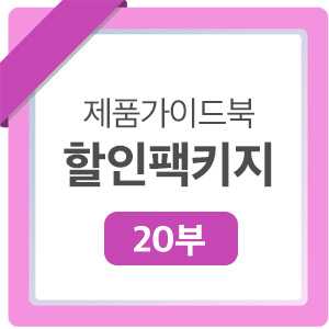 우리가족 제품가이드북(20부) 상품 이미지 1