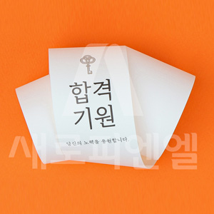 띠지 - 합격기원 (25매) 상품 이미지 1