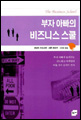 부자아빠의 비즈니스스쿨 상품 이미지 2