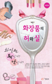 화장품의 허와실  상품 이미지 2