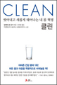 클린 : 씻어내고 새롭게 태어나는 내 몸 혁명 - CLEAN 상품 이미지 2