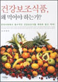 건강보조식품, 왜 먹어야하는가? 상품 이미지 2