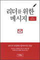 리더를 위한 메세지 상품 이미지 2