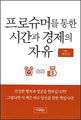 프로슈머를 통한 시간과 경제의 자유 상품 이미지 2