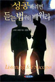 성공하려면 듣는 법부터 배워라 상품 이미지 2